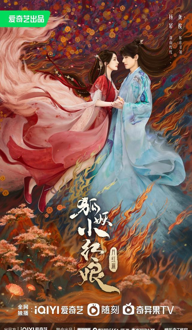 《狐妖小红娘·月红篇》海报