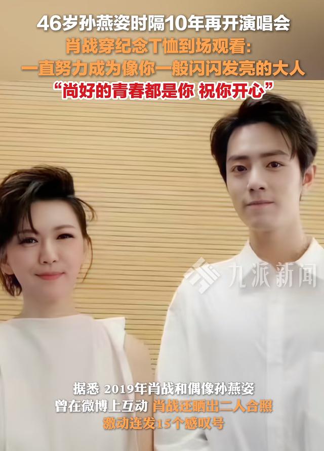 孙燕姿和肖战