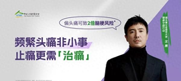 沈腾担任偏头痛公益大使