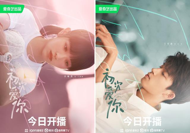 《初次爱你》海报