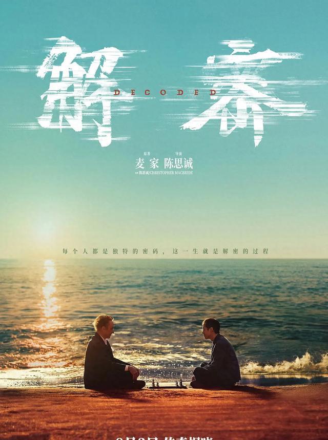 《解密》电影海报